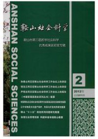 鞍山社會科學(xué)雜志