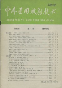 中外醫(yī)用放射技術雜志