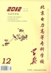 北京電力高等?？茖W(xué)校學(xué)報·社會科學(xué)版雜志