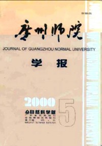廣州師院學(xué)報·自然科學(xué)版雜志