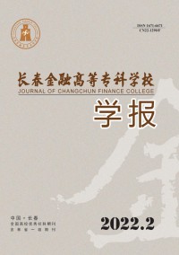 長春金融高等?？茖W(xué)校學(xué)報雜志