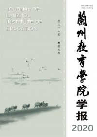 蘭州教育學(xué)院學(xué)報