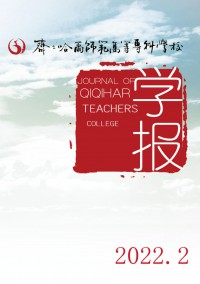 齊齊哈爾師范高等?？茖W校學報