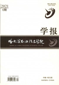 哈爾濱職業(yè)技術(shù)學(xué)院學(xué)報雜志