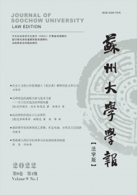 蘇州大學(xué)學(xué)報(bào)·法學(xué)版雜志