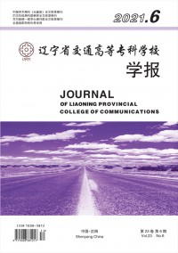 遼寧省交通高等?？茖W(xué)校學(xué)報(bào)