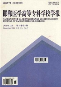 邯鄲醫(yī)學(xué)高等?？茖W(xué)校學(xué)報(bào)雜志