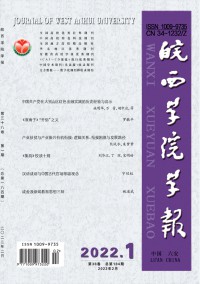 皖西學(xué)院學(xué)報雜志