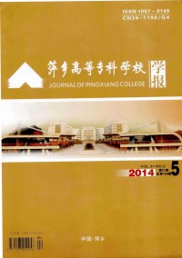 萍鄉(xiāng)高等?？茖W(xué)校學(xué)報(bào)雜志
