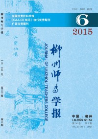 柳州師專(zhuān)學(xué)報(bào)雜志
