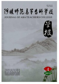 阿壩師范高等?？茖W(xué)校學(xué)報(bào)雜志