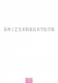 蘇州工藝美術職業(yè)技術學院學報雜志