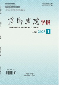 萍鄉(xiāng)學院學報雜志