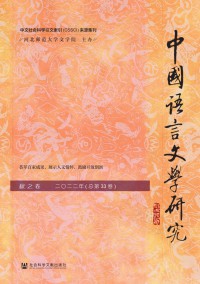 中國(guó)語(yǔ)言文學(xué)研究