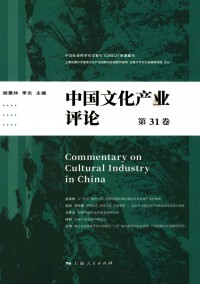 中國文化產(chǎn)業(yè)評論雜志