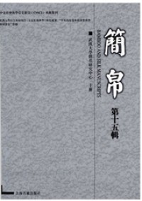 簡(jiǎn)帛雜志