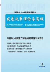 發(fā)展改革理論與實(shí)踐雜志