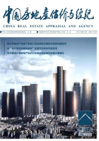中國房地產(chǎn)估價與經(jīng)紀雜志