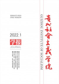 貴州省社會主義學(xué)院學(xué)報