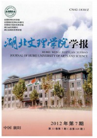 襄樊學(xué)院學(xué)報雜志