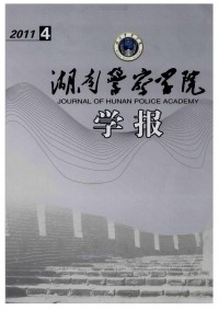 湖南公安高等?？茖W(xué)校學(xué)報(bào)雜志