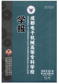 成都電子機(jī)械高等?？茖W(xué)校學(xué)報(bào)雜志