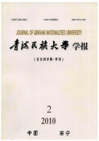青海民族學(xué)院學(xué)報(bào)雜志