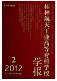 桂林航天工業(yè)高等?？茖W校學報雜志