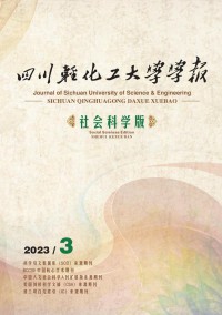 四川輕化工大學(xué)學(xué)報(bào)·社會科學(xué)版雜志