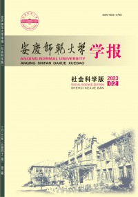 安慶師范大學(xué)學(xué)報(bào)·社會(huì)科學(xué)版