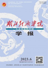 湖北經(jīng)濟學院學報·人文社會科學版雜志