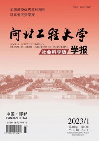 河北工程大學(xué)學(xué)報(bào)·社會(huì)科學(xué)版雜志