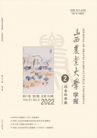 山西農(nóng)業(yè)大學(xué)學(xué)報(bào)·社會(huì)科學(xué)版雜志