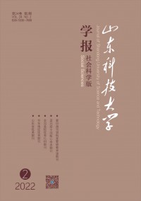 山東科技大學(xué)學(xué)報(bào)·社會科學(xué)版雜志