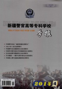 新疆警官高等?？茖W(xué)校學(xué)報雜志