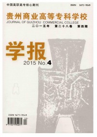 貴州商業(yè)高等?？茖W(xué)校學(xué)報雜志