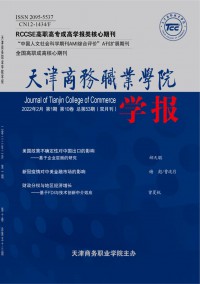 天津商務職業(yè)學院學報雜志