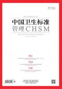 中國衛(wèi)生標(biāo)準(zhǔn)管理雜志