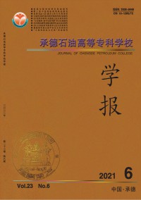 承德石油高等?？茖W(xué)校學(xué)報(bào)雜志