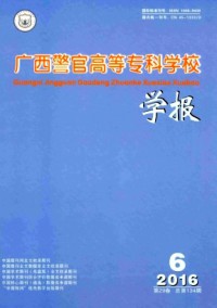廣西警官高等?？茖W(xué)校學(xué)報(bào)