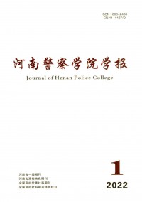 河南警察學(xué)院學(xué)報(bào)雜志