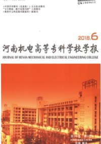 河南機(jī)電高等?？茖W(xué)校學(xué)報(bào)雜志