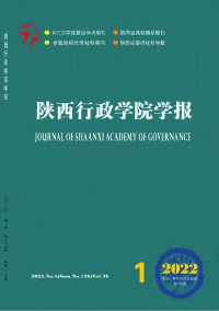 陜西行政學(xué)院學(xué)報雜志