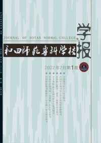 和田師范?？茖W(xué)校學(xué)報(bào)雜志