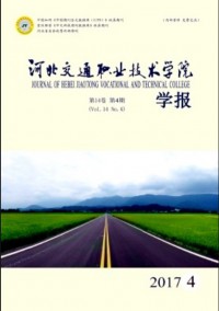 河北交通職業(yè)技術(shù)學(xué)院學(xué)報雜志