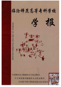 臨滄師范高等?？茖W校學報雜志