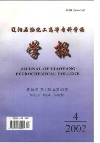 遼陽(yáng)石油化工高等專(zhuān)科學(xué)校學(xué)報(bào)雜志
