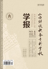 山西財政稅務(wù)專科學校學報雜志