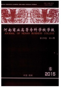 河南商業(yè)高等?？茖W校學報雜志