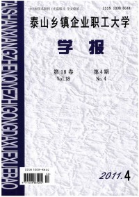 泰山鄉(xiāng)鎮(zhèn)企業(yè)職工大學學報